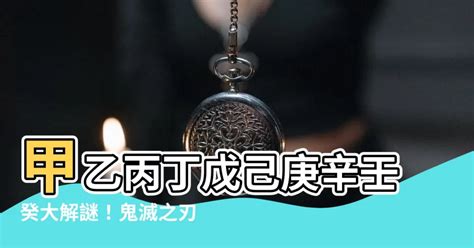 甲乙丙丁戊己庚辛壬癸 鬼滅の刃|【鬼滅の刃完全ガイド】鬼殺隊の階級と昇進プロセス。